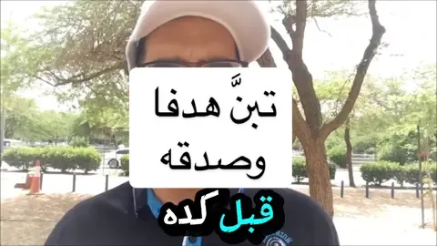 حفز نفسك ٢- تبنَّ هدفا وصدقه.    🎬 وصف قصير (TikTok Bio للفيديو): عندك حلم؟ 🚀 السر مو في الكلام… السر إنك تعيش هدفك وتصدّقه كل يوم ✨🔥 ابدأ من الآن، لا تنتظر الغد. #ع#عيش_هدفك⸻ 🔑 كلمات مفتاحية قصيرة: 	•	عش هدفك 	•	النجاح يبدأ منك 	•	التحفيز اليومي 	•	قوة الهدف 	•	طريق النجاح ⸻ #️⃣ هاشتاجات مختصرة للتيك توك: #ت#تحفيزع#عيش_هدفكن#نجاحا#ابدأ_الآنت#تطوير_الذاتو#وعي⸻