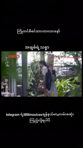 #telegramရဲ့MMmovicesချန်နယ်မာzလမ်းစဆူံကြည့်လို့ရပါပီရှင့် #သဘာဝဘေးမှကင်းဝေးကြပါစေ #♥️အချစ်ရဲ့သစ္စာ♥️ 