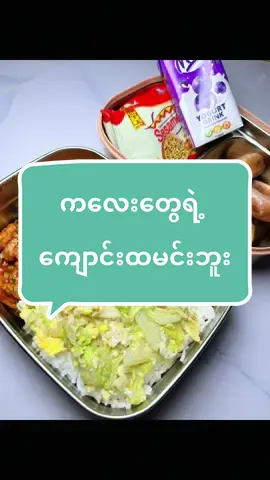 ဒီနေ့ ကလေးတွေရဲ့ ကျောင်းထမင်းဘူး ပြင်ဆင်ပေးတာလေးကို ရိုက်ထားဖြစ်တာလေးပါ၊သားကြီးဟန်ထူး နဲ့ တူမလေး အတွက်က ကြက်သားချိုချဉ်ကြော် နဲ့ မုန့်ညင်းထုပ်ကြော်   ၊သားငယ်မြတ်သက် ကDonuts 🍩 ပါ၊  video လေးကို ကြည့်ပြီး အကျိုးရှိမယ်လို့ မျှော်လင့်ပါတယ်ရှင် 😊😋😋 #fyp #foryou #cooking   #creatorsearchinsights 