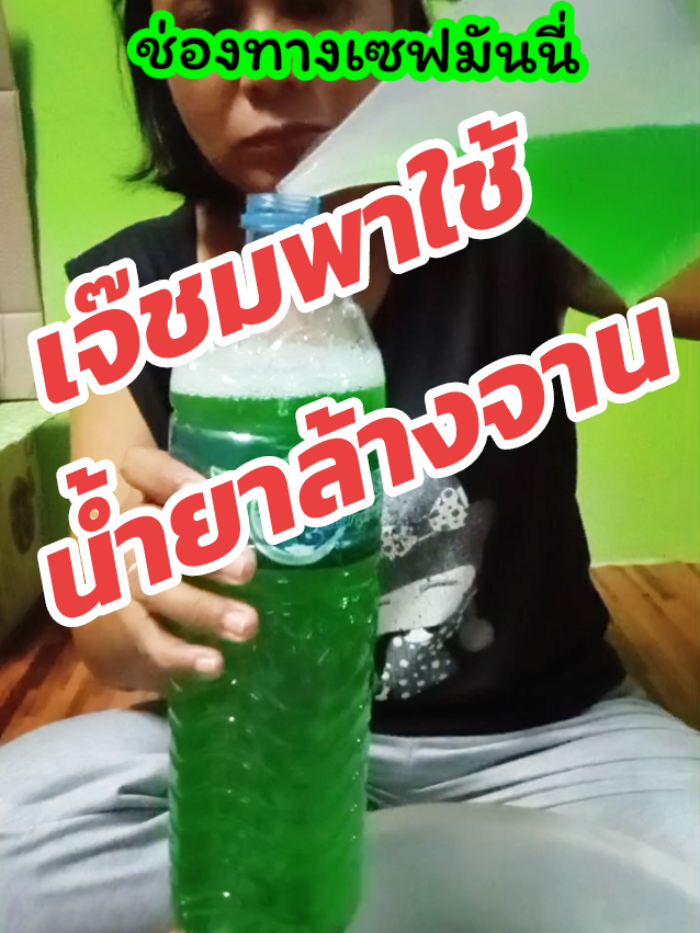 อะไรดีๆก็ต้องมาแชร์กัน #เจ๊ชมพาใช้ #น้ํายาล้างจาน #หัวเชื้อน้ํายาล้างจาน #รีวิวของใช้ในบ้าน #ของดีบอกต่อจ้า 