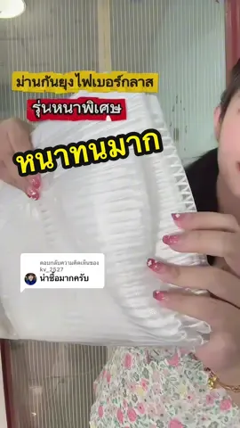 ตอบกลับ @kv_2527 #ม่านกันยุง รุ่นหนา