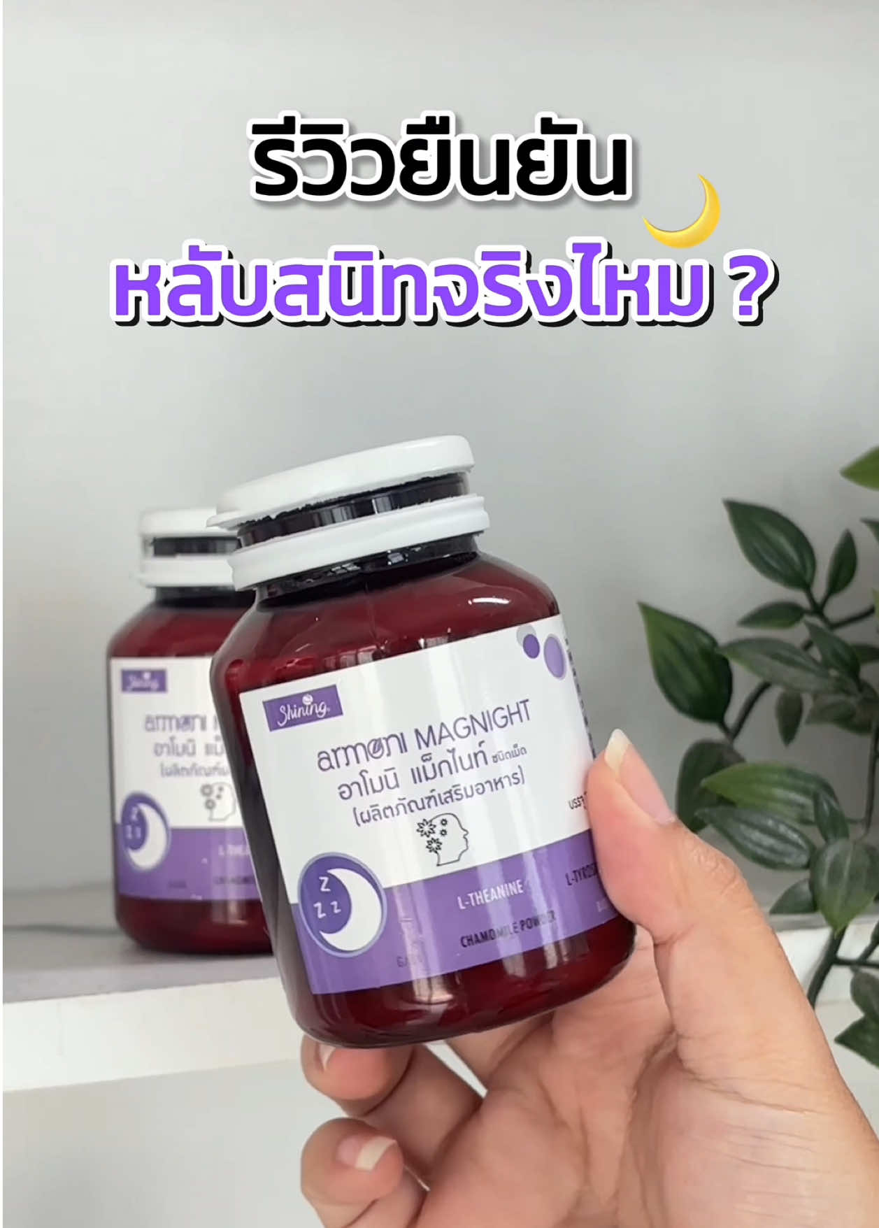 ขอบคุณรีวิวนะคะ🙏🏻 อยากหลับยาวจนถึงเช้าต้องเซตนี้เลยค่ะ💕  #น้ำมลมินิ #อาโมนิ #อาโมนิแม็กไนท์ #หลับยาก #แมกนีเซียม 