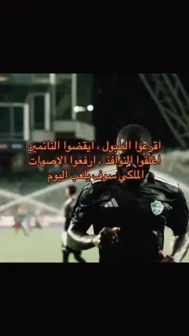 الملكي سوف يلعب اليوم 💚🤍##الشعب_الصيني_ماله_حل😂😂 #Biscoitocut #مالي_خلق_احط_هاشتاقات #findeaño #foryoupage 