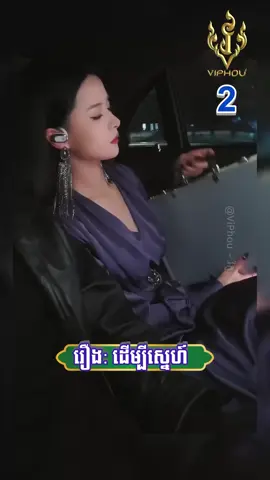 រឿងដើម្បីស្នេហ៍ | ភាគទី2 មានភាគតរហូតដល់ចប់ សូមបងប្អូនជួយ Like Follow and Share ម្នាក់មួយផង សូមអគុណ🙏🙏🙏 #creatorsearchinsights #រឿងភាគចិនថ្មីៗ #រឿងភាគចិន #fyp #foryou 