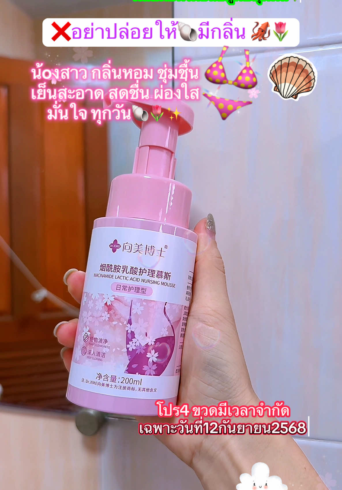 #มูสโฟมทําความสะอาดจุดซ่อนเร้น #มูสโฟมทําความสะอาดน้องสาว #มูสโฟมdrxiangmei #ของใช้ผู้หญิง💃 #แป้งสไตล์🍀 