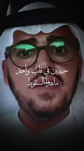 حبيبين في قلب واحد ماهذا السقوط#@د.عبدالسلام محمد الحُبابي 