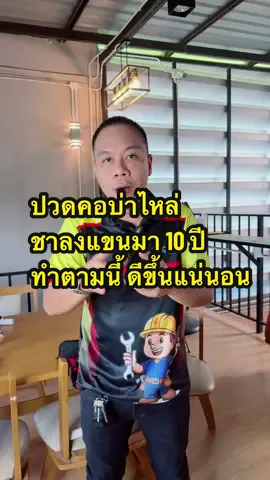 ไม่อยากทนทรมาน ต้องมีวินัย #ปวดคอบ่าไหล่ #ปวดหลัง #ปวดเอว #ปวดสะโพกชาร้าวลงขา #ปวดข้อปวดเข่า 