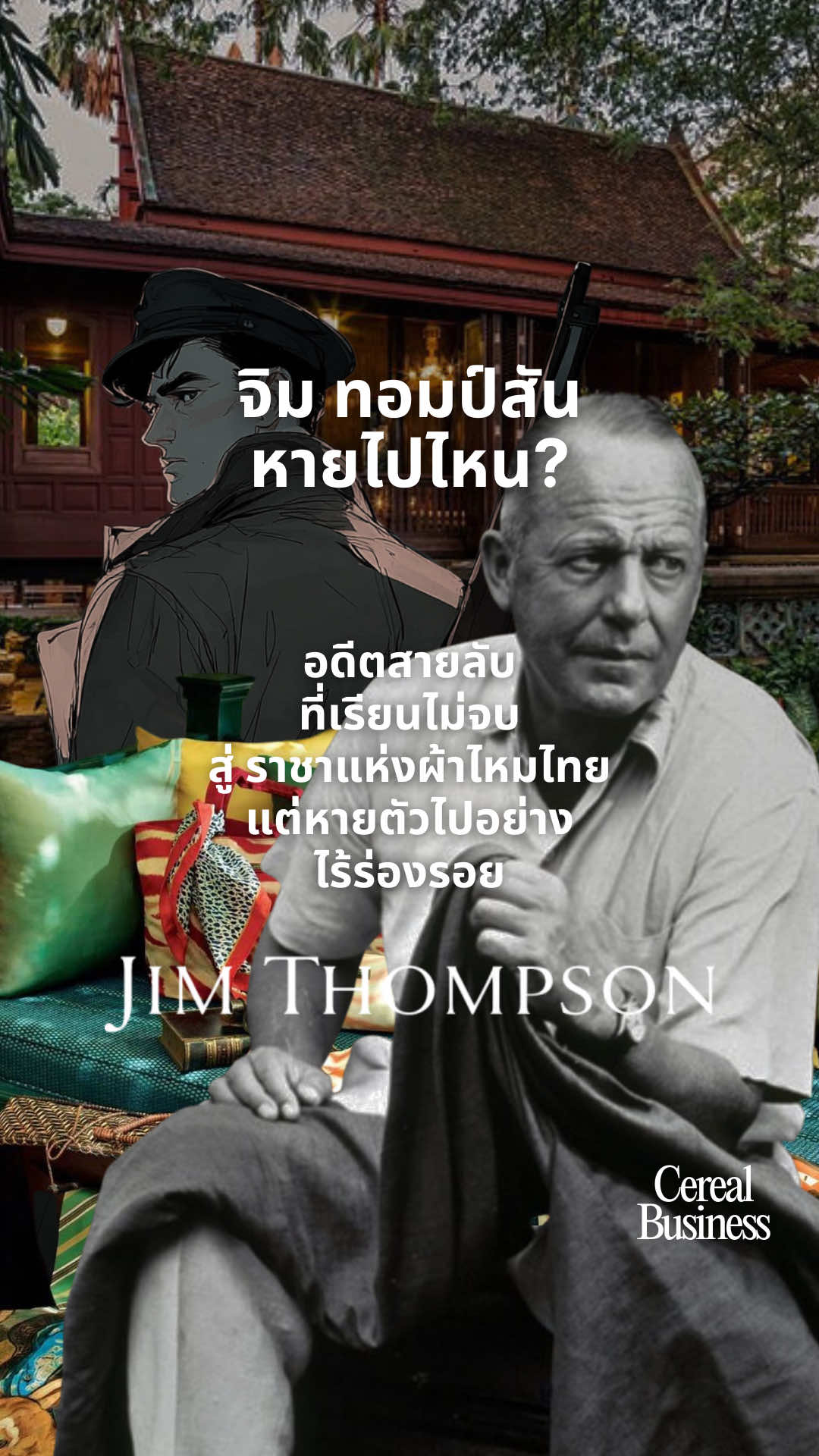 จิม ทอมป์สัน หายไปไหน? อดีตสายลับ ที่เรียนไม่จบ สู่ราชาแห่งผ้าไหมไทย จบลงด้วยการเป็นคดีปริศนาตลอดกาล #jimpthompson #รู้จากtiktok 