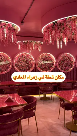 المكان التحفه ده موجود في زهراء المعادي ❤️🌹 حاجه مبهجه جدا هو كافيه ومطعم و حلويات ،، وحلو جدا في الصور 🥰 #ديسباسيتو #recommendations #egypt #ورد #Love @Despacito Cairo 