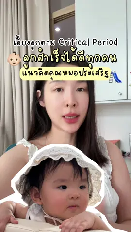 เลี้ยงลูกตาม Critical Period 👶🏻🍼แนวคิดคุณหมอประเสริฐ ลูกมีโอกาสสำเร็จในชีวิตและหน้าที่การงานสูง 🤱🏻