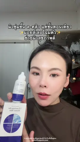 #มอยส์เลอโฉม #humecskin #เลอโฉม #lechom #นุ๊กที่เป็นสิวบ่อย✨  @นุ๊กที่เป็นสิวบ่อย ✨  @นุ๊กที่เป็นสิวบ่อย ✨  @นุ๊กที่เป็นสิวบ่อย ✨ 
