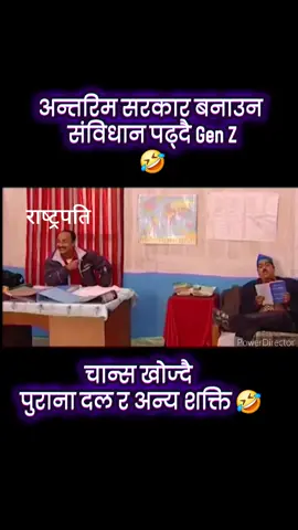 अन्तरिम सरकार बनाउने प्रयासरत जेन जी । 🤣 #genzrevolution #nepalitiktok #funmeme #comedy #JayNepal 
