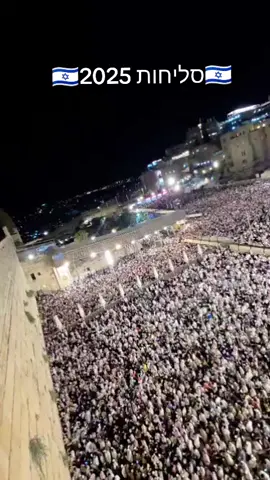 #עםישראלחי #ירושלים #סליחות #כותל #פוריו  סליחות🇮🇱 2025🇮🇱 כמה מתפללים יש בכותל?? מעל 10 אלף  תגובה פחות מ10 אלף  לייק