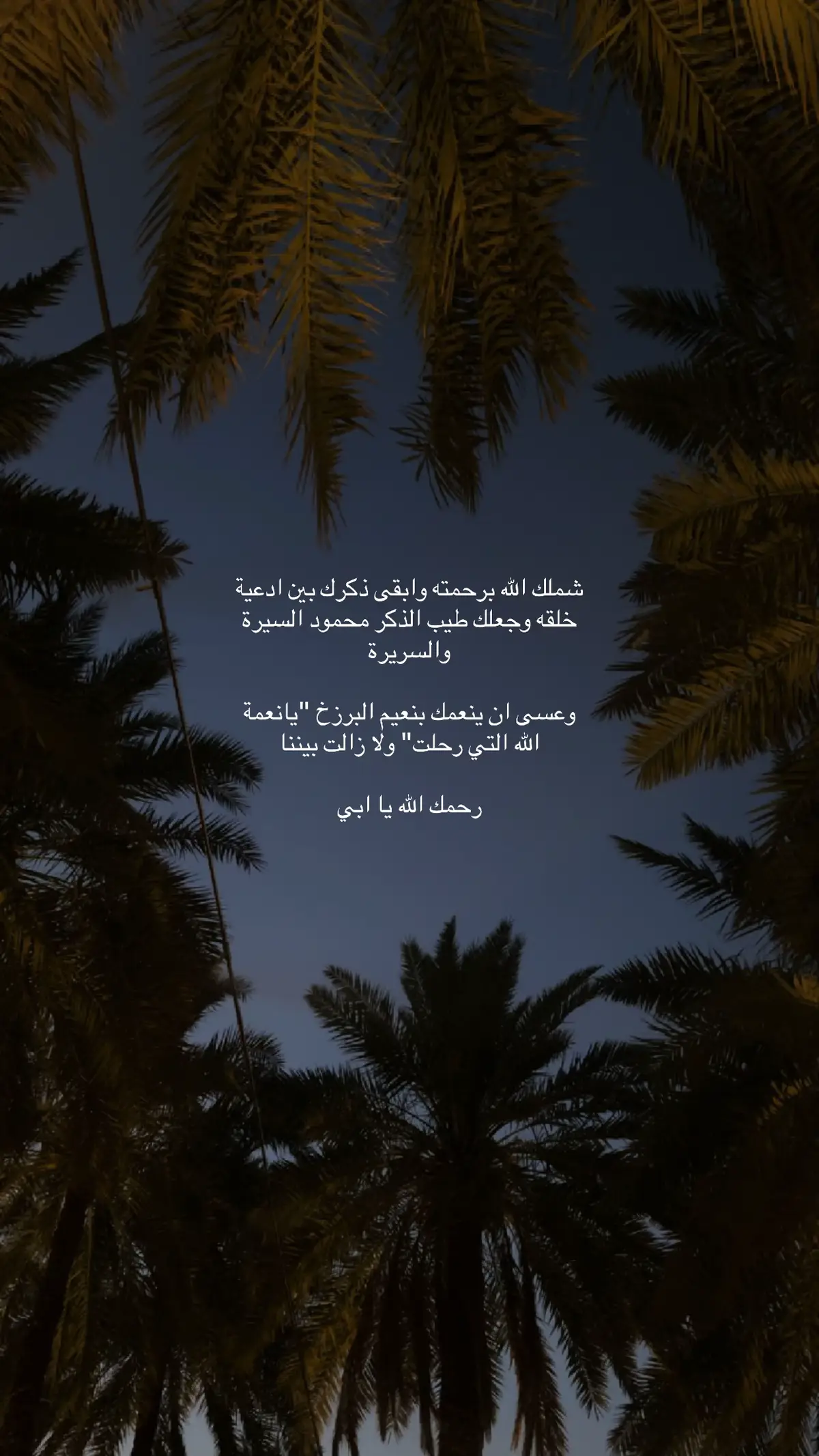 الله يرحمه ويصبرني ويقوي عزومي وعسى يجمعني به في جنان الخلد 