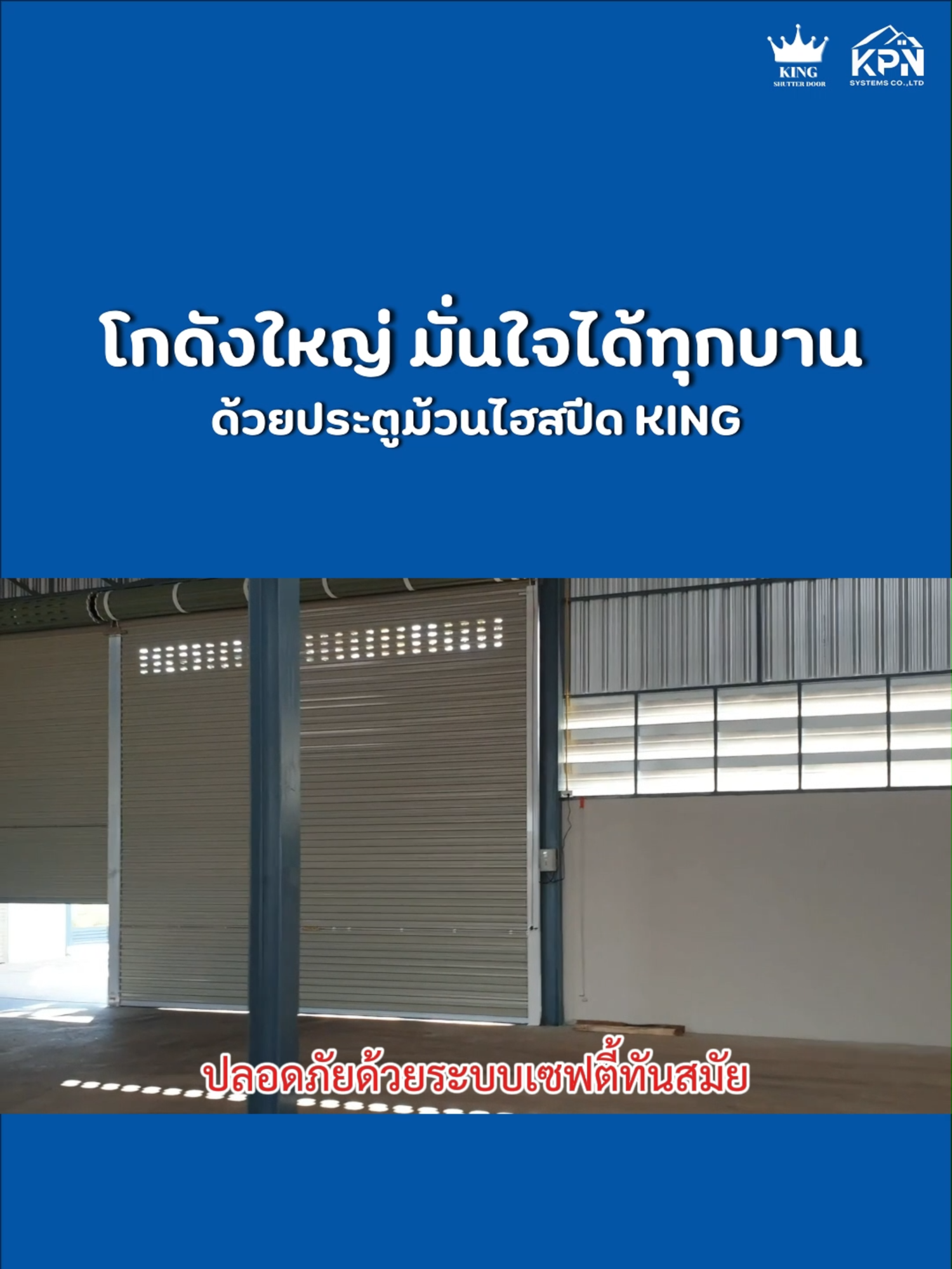 ทุกโกดังมีเรื่องราว และเราภูมิใจที่ได้เป็นส่วนหนึ่งในความสำเร็จนั้น ด้วยประตูม้วนไฮสปีด KING ที่ติดตั้งอย่างพิถีพิถัน ให้ลูกค้าใช้งานได้อย่างมั่นใจ ปลอดภัย และคุ้มค่าในระยะยาว 💬สนใจติดตั้งหรือเป็นตัวแทน ติดต่อเราได้เลย บริษัท เค.พี.เอ็น. ซิสเท็มส์ จำกัด  #ประตูม้วนKing #ประตูม้วนhispeed #ประตูม้วนคิง #ประตูม้วนไฮสปีด #ประตูม้วนสวยๆ #ประตูม้วนรุ่นใหม่ #ประตูม้วนแบบใหม่ล่าสุด #ประตูม้วนน้ําหนักเบา #ประตูม้วนเสียงเงียบ