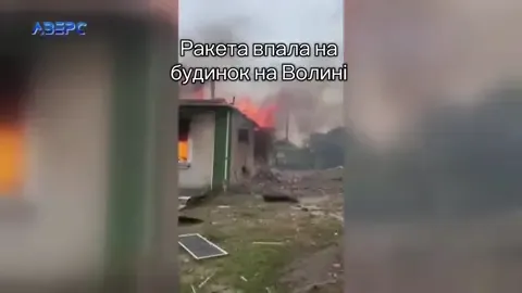 Ракета впала на житловий будинок із винищувача під час навчальних польотів на Волині, — місцеві ЗМІ. #війн#горе #ракета #україна 