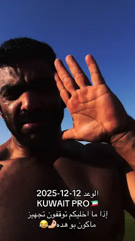 الذهبيه خالص منها باذن الله ، والكرت بالمخبه ،  بعد بطولة كويت برو مستر اولمبيا تنادي سلم تكفه. #kuwait_pro #الهداد #كيت_برو #الكويت #كمال_اجسام_فيزك_فتنس_كلاسيك  @الهـداد👑  @WAH  @فانز: الهداد👑❤️  @👑عزيز النصار🇰🇼 