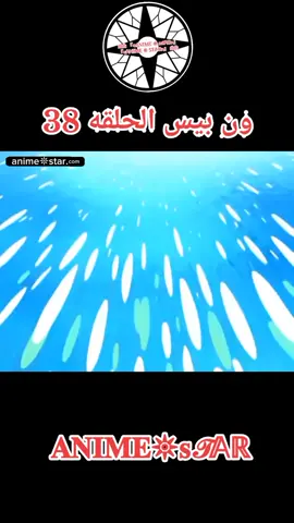 انمي ون بيس الحلقه 38 مدبلج بالعربيه كامله#ون_بيس #anime #animeedit #OnePiece #انمي 