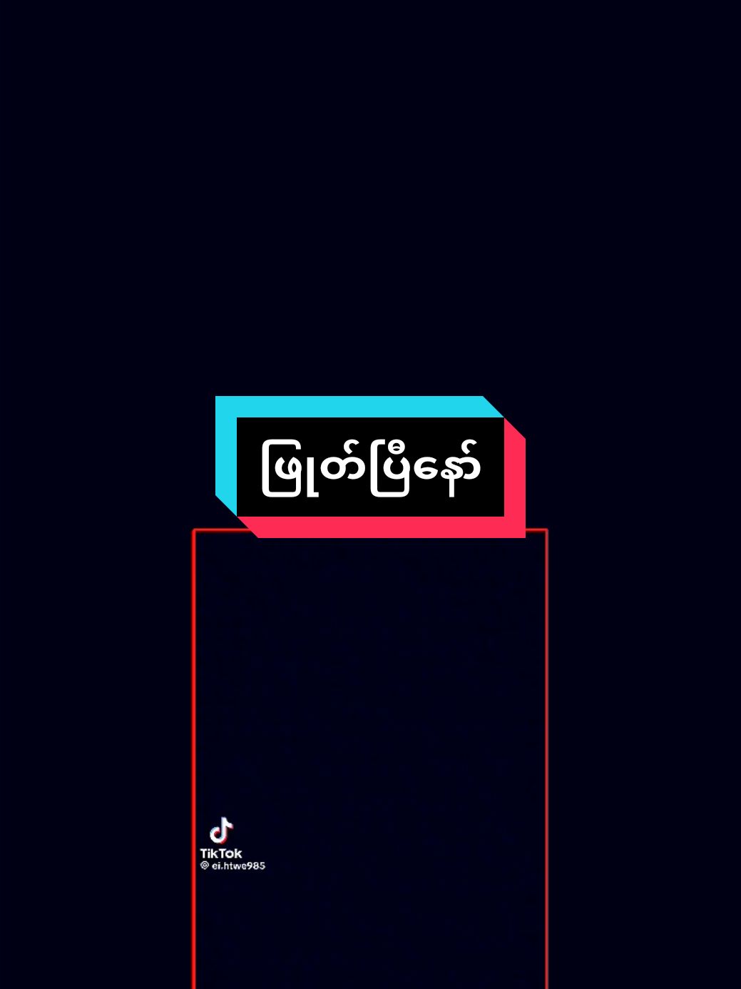 #ကိုယ်ပိုင်အသံနဲ့ဖြုတ်ပြီနော်#ကြိုက်ရင်အားပေးကွာ😊#ဒီတစ်ပုဒ်တော့fypပေါ်ရောက်ချင်တယ်😥 #tiktokcreator #fyppppppppppppppppppppppp 