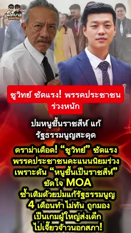 #ชูวิทย์กมลวิศิษฎ์ #พรรคประชาชน ร่วงหนัก #ชูวิทย์ #พรรคประชาชน #อนุทิน 