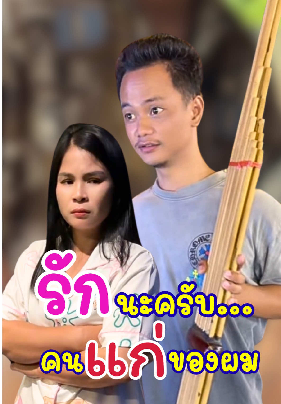 มิสทีนเล่นดนตรีจนสาวกรี๊ด พอลล่าหึงเกือบเลิก 🤯 แต่โดนง้อด้วยของขวัญจาก TikTok Shop ส่งฟรีไม่ยั้ง จะใครก็ไม่หวั่น…เพราะงานนี้พอลล่าคือที่หนึ่ง #TikTokShopส่งฟรีไม่ยั้ง #TikTokShopTH #อันนาช็อปบึงกาฬ #ละครสั้น 