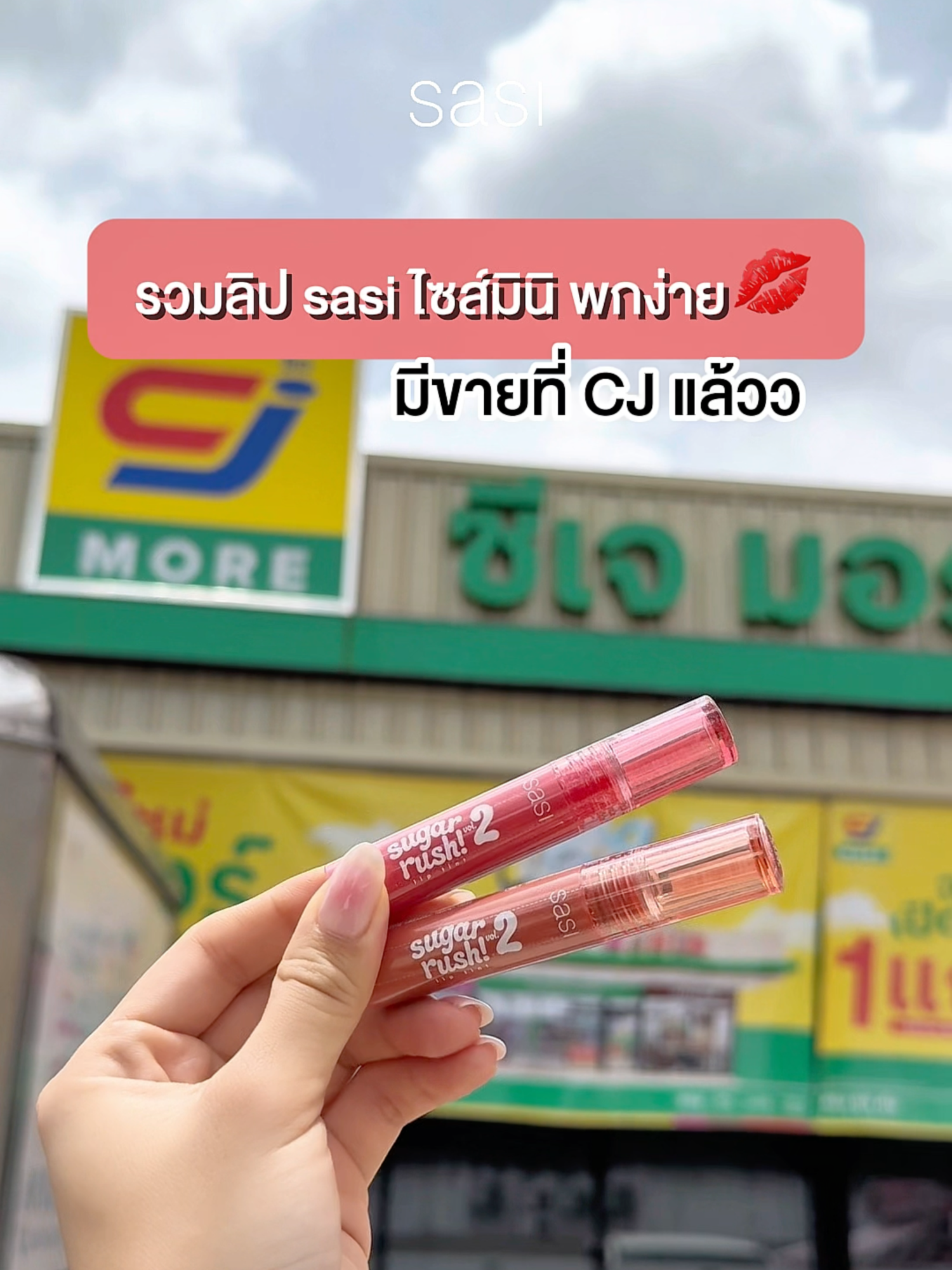 รวมลิป sasi โทนส้ม ไซน์มินิ มีขายที่ CJ​ ​ #ทินท์ฉ่ำใจชื่นใจฉ่ำว้าว หอมกลิ่นผลไม้  💕🫶🏻​ 03 Papaya (ส้มอมน้ำตาล)​ 08 Raspberry (แดงอมส้มสดใส)​ ​ และยังมีโทนสีชมพูด้วยน้า​ 10 Lilly Pilly (ชมพูสุภาพ)​ ​ ขนาด 2 g . 👉 ราคา 99.-​ พิกัด CJ More และ Nine Beauty ใกล้บ้าน​ ​ #sasi #ทินท์ฉ่ำใจชื่นใจฉ่ำว้าว #sugarrushliptint #liptint #lip #ลิปทินท์​