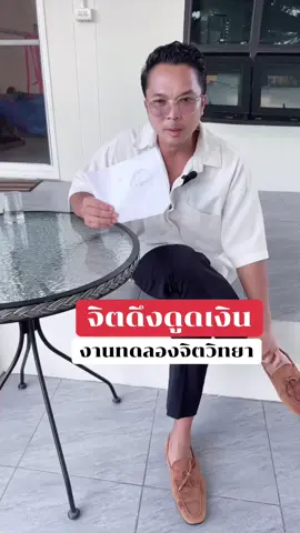ลองทำดู จิตดึงดูดเงิน #เงินทอง 