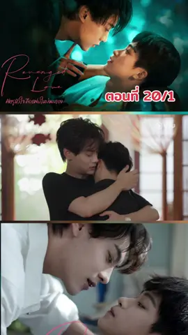 Revenged Love | ศัตรูหัวใจ คือแฟนใหม่ผมเอง ตอนที่ 20/1 #RevengedLove #ศัตรูหัวใจคือแฟนใหม่ผมเอง 