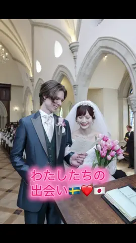 馴れ初めの質問をたくさんいただくようになったので🥺 後から聞いたら、ニックも一目惚れしてくれていたらしい(本当だか嘘だか) #国際結婚#国際カップル#grwm#メイク#モーニングルーティン 