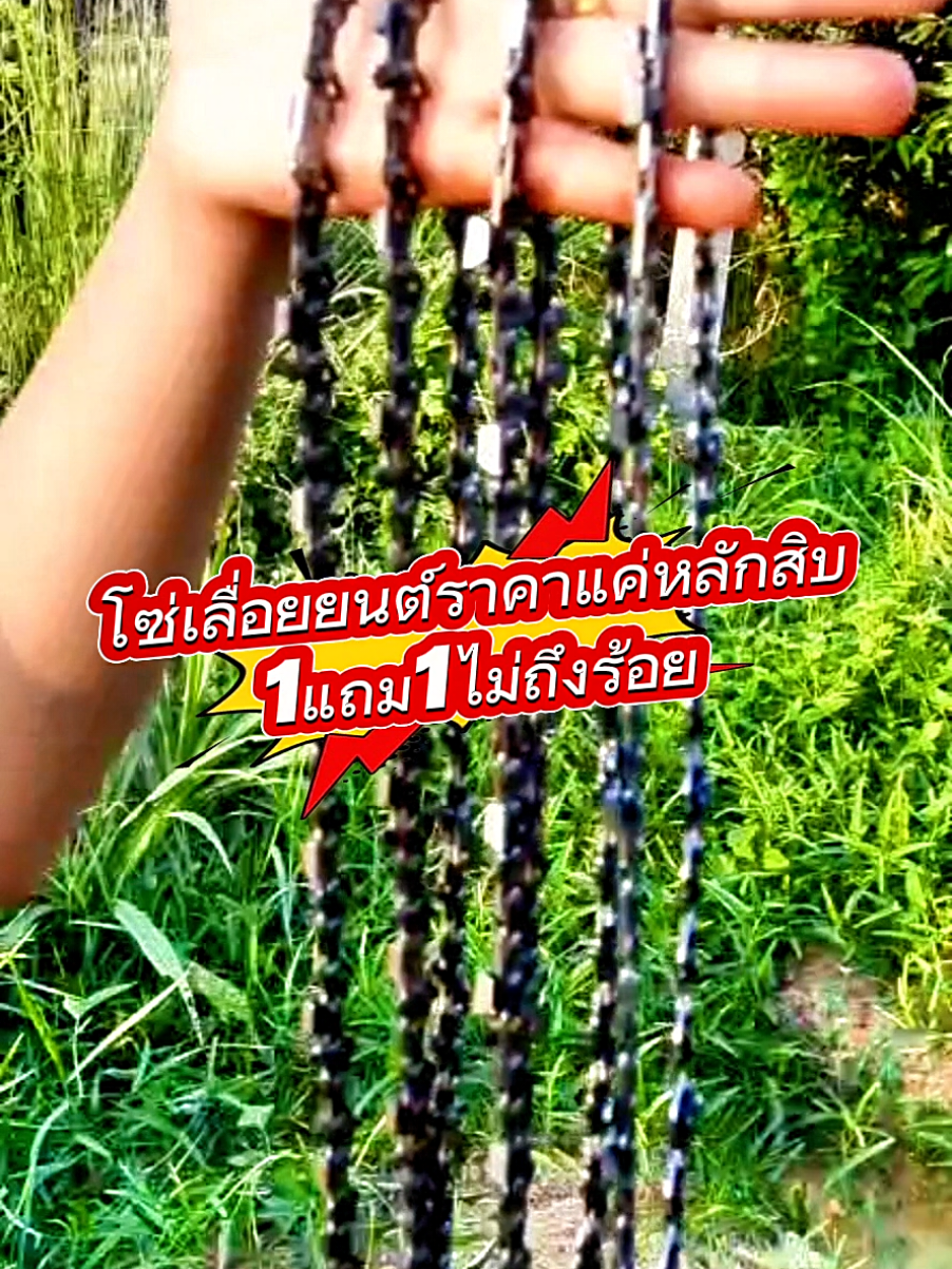 โซ่เลื่อยยนต์ขนาด 11.5 นิ้ว 3/8 =21 ฟัน ฟันคมๆแข็งแรงทนทานไม่ขาดง่ายใช้ได้กับบาร์ 11.5 นิ้วทุกรุ่นทุกแบรนด์ ตัดได้เร็วตัดได้แรงช่วยเซฟแรงเครื่อง ไม้เล็กไม้ใหญ่ไหมเนื้อแข็งเนื้ออ่อนตัดได้สบาย#โซ่ #โซ่เลื่อย #โซ่เลื่อยยนต์ #เลื่อยยนต์ #เลื่อยตัดไม้ 