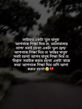 লাইফের একটা 'ভুল মানুষ' আপনাকে শিক্ষা দিবে যে, ভালোবাসার যোগ্য' সবাই হয়না! একটা 'ভুল ফ্রেন্ড' আপনাকে শিক্ষা দিবে যে 'কাছের মানুষ' সবাি হয়না! আপন মানুষ শিক্ষা দিবে যে 'বিশ্বাস' সবাইকে করতে হয়না! একটা 'বাজে সময়' আপনাকে শিক্ষা দিবে বেশি আশা করতে হয়না!😅💔#fyp #foryou #borson_69 #foryoupage #bdtiktokofficial @TikTok Bangladesh 