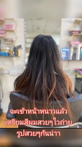 #ร้านทําสีผมสวยๆ #เสริมสวยผึ้งแฮร์คัท #ร้านดีบอกต่อ 
