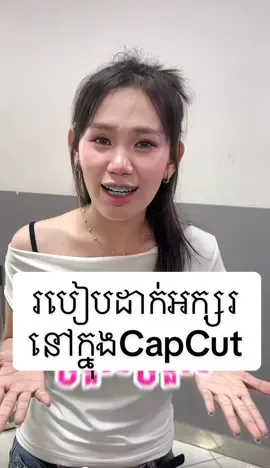 របៀបដាក់អក្សរនៅក្នុងCapCut ងាយងាយស្រួល #ចែករំលែកចំណេះដឹង  #tiktokkhmer  #capcut 