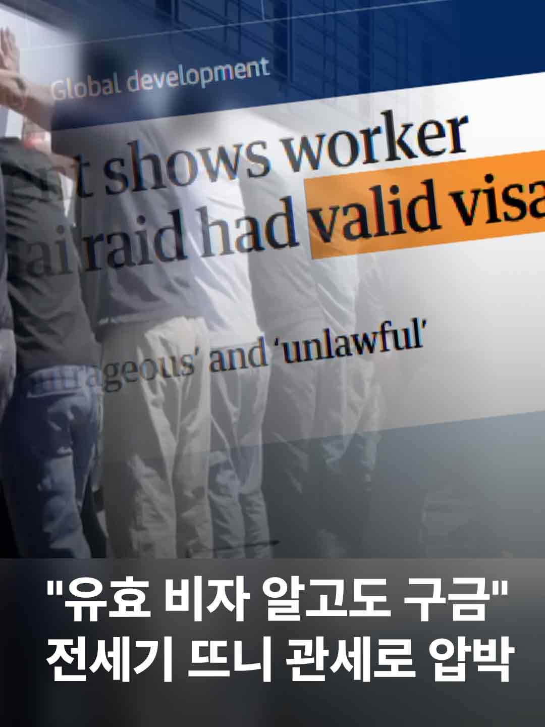 영국 가디언이 현지시간 10일 미국 이민세관단속국 문건을 입수해, 당시 구금된 한국인 중 1명은 미국에서 합법적으로 일할 수 있는 비자를 갖고 있었다고 보도했습니다. 미국 이민 당국은 이를 알면서도 무리한 단속을 했다는 것인데요. 구금됐던 한국인 300여 명이 풀려나 귀국하자마자, 미국은 곧바로 관세 문제를 띄우며 압박하는 모양새입니다. #JTBC뉴스 #지금이뉴스 #미구금한국인 #조지아 #비자 #관세