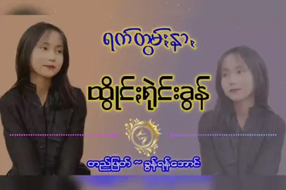 ရက်တွမ်းနာ #ထွိုင်းရုဲင်းခွန် #ပအိုဝ်းသီချင်းများ #editသမား #khunyanaung #pppppppp 