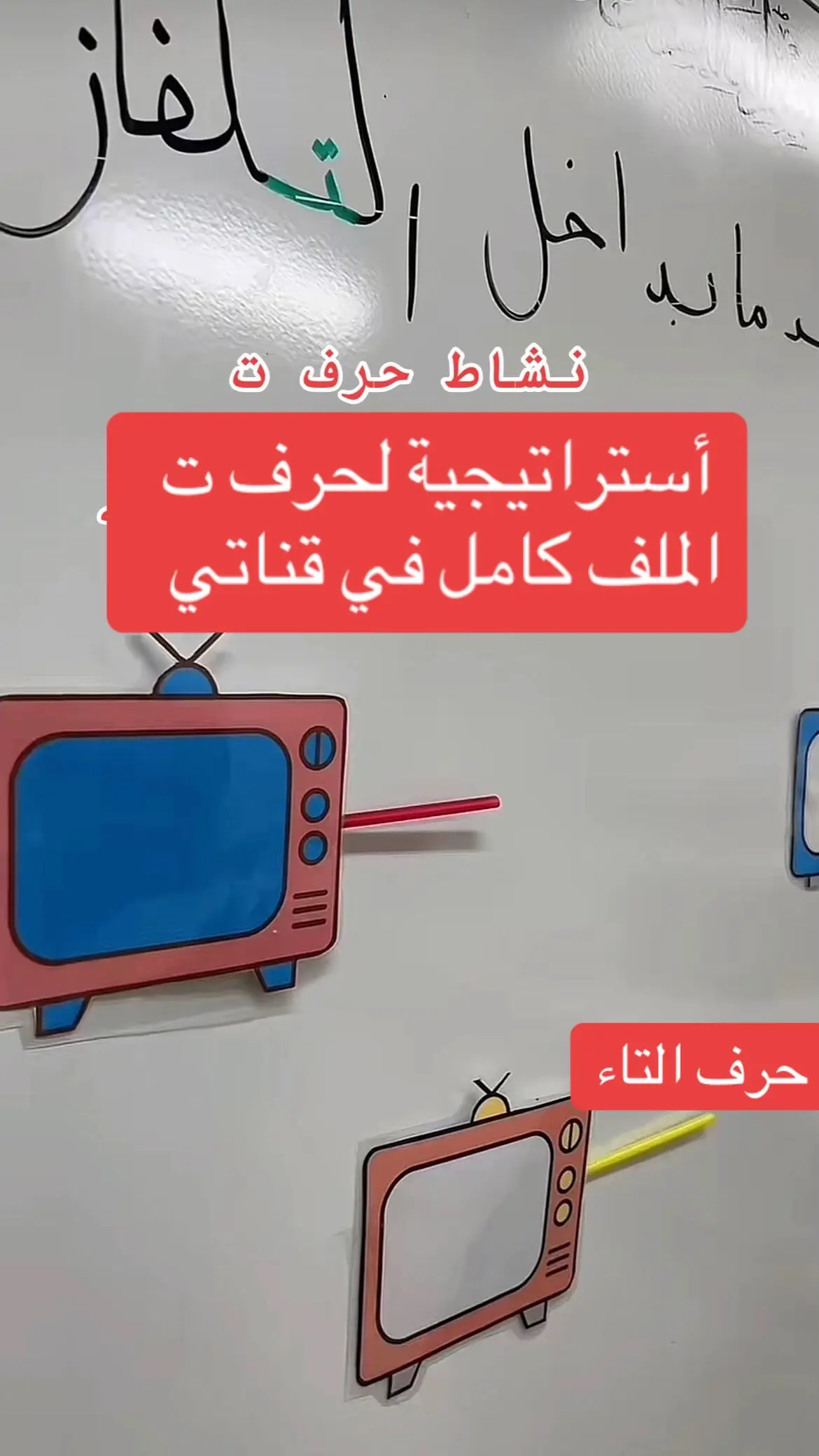 #حرف_ت #معلمة_اللغة_العربية #حرف_التاء #الحروف_الهجائية_العربية #تيك_توك_تعليمي 