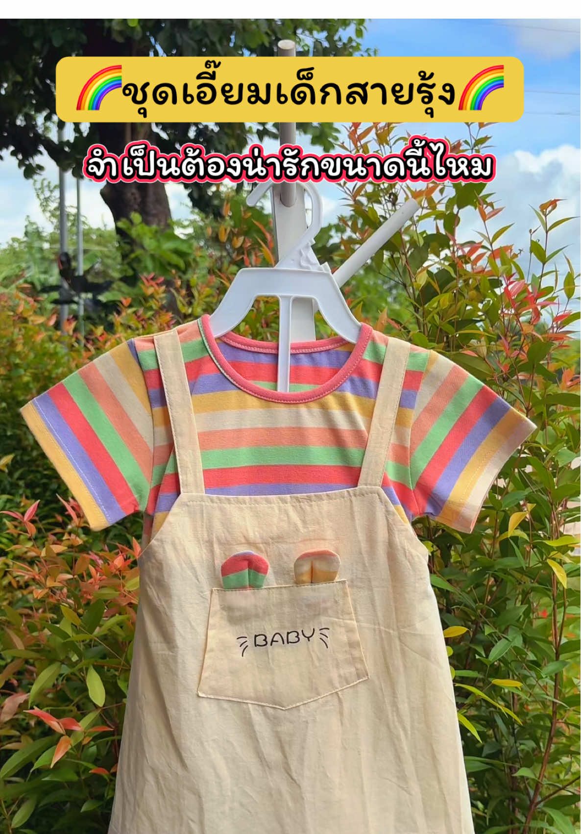 ชุดนี้แม่ๆ ห้ามพลาด! ลายคิ้วท์มาก ใส่แล้วน่ารักละลาย ชุดเอี๊ยมลูกสาวน่ารักมาก สีเรนโบว์ สดใส มีหูกระต่ายน่ารักๆ #tiktokป้ายยา #ชุดเด็ก #ชุดเอี๊อมเด็ก #ของดีแม่และเด็ก #tiktokของดีแนะนํา  @ปลาหมูสายแฟชั่น  @ปลาหมูสายแฟชั่น  @ปลาหมูสายแฟชั่น 