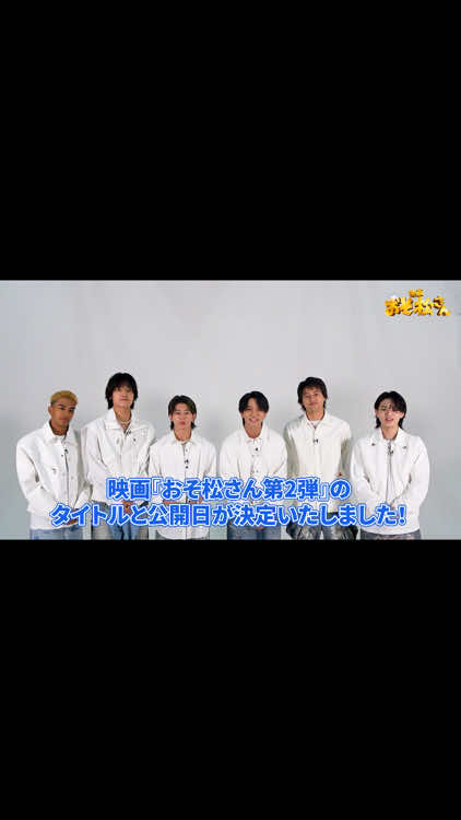 ＼⋱📣６つ子からお知らせ！⋰／ ⠀⠀ #Aぇǃgroup  と #西村拓哉 さんから コメント映像が到着しました💨 ⠀⠀ 2026年は 映画『#おそ松さん 人類クズ化計画!!!!!?』で ぜひ、初笑いしましょう〜🎍✨ ⠀⠀ 公開をお楽しみに‼️ ⠀⠀ 🎬𝟚𝟘𝟚𝟞.𝟙.𝟡 ℝ𝕆𝔸𝔻𝕊ℍ𝕆𝕎