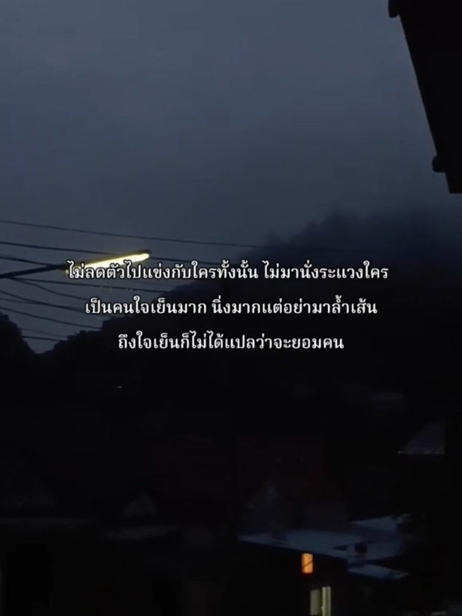 ไม่ลดตัวไปแข่งกับใครทั้งนั้น #เธรดความรู้สึก #สตอรี่_ความรู้สึก😔🖤🥀 #ยืมลงสตอรี่ได้ #fyp #fyppppppppppppppppppppppp 