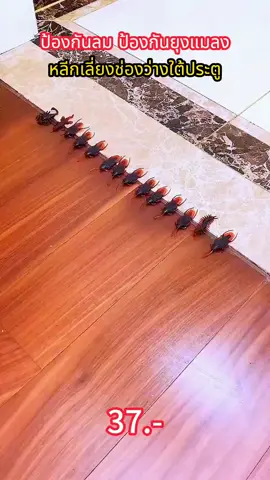 ปิดช่องว่างใต้ประตู #ที่กั้นช่องลม #ที่กั้นช่องบานประตู #ที่กั้นประตูกันแอร์ออก #ของใช้ในบ้าน #คิ้วกั้นประตู 