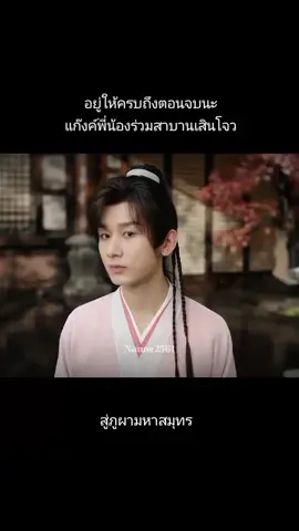 พึ่งมาได้6ตอนก็หลงรักแก๊งค์พระเอกแล้ว อยู่ด้วยกันจนจบเด้อออ💞💞 #เฉิงอี้ #สู่ภูผามหาสมุทร #fyp #ฟีดดดシ #ซีรี่ย์จีน 