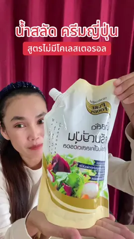 #น้ําสลัด #น้ําสลัดครีมญี่ปุ่น #น้ําสลัดญี่ปุ่น #ฟีดดดシ #ขึ้นฟีดเถอะ 