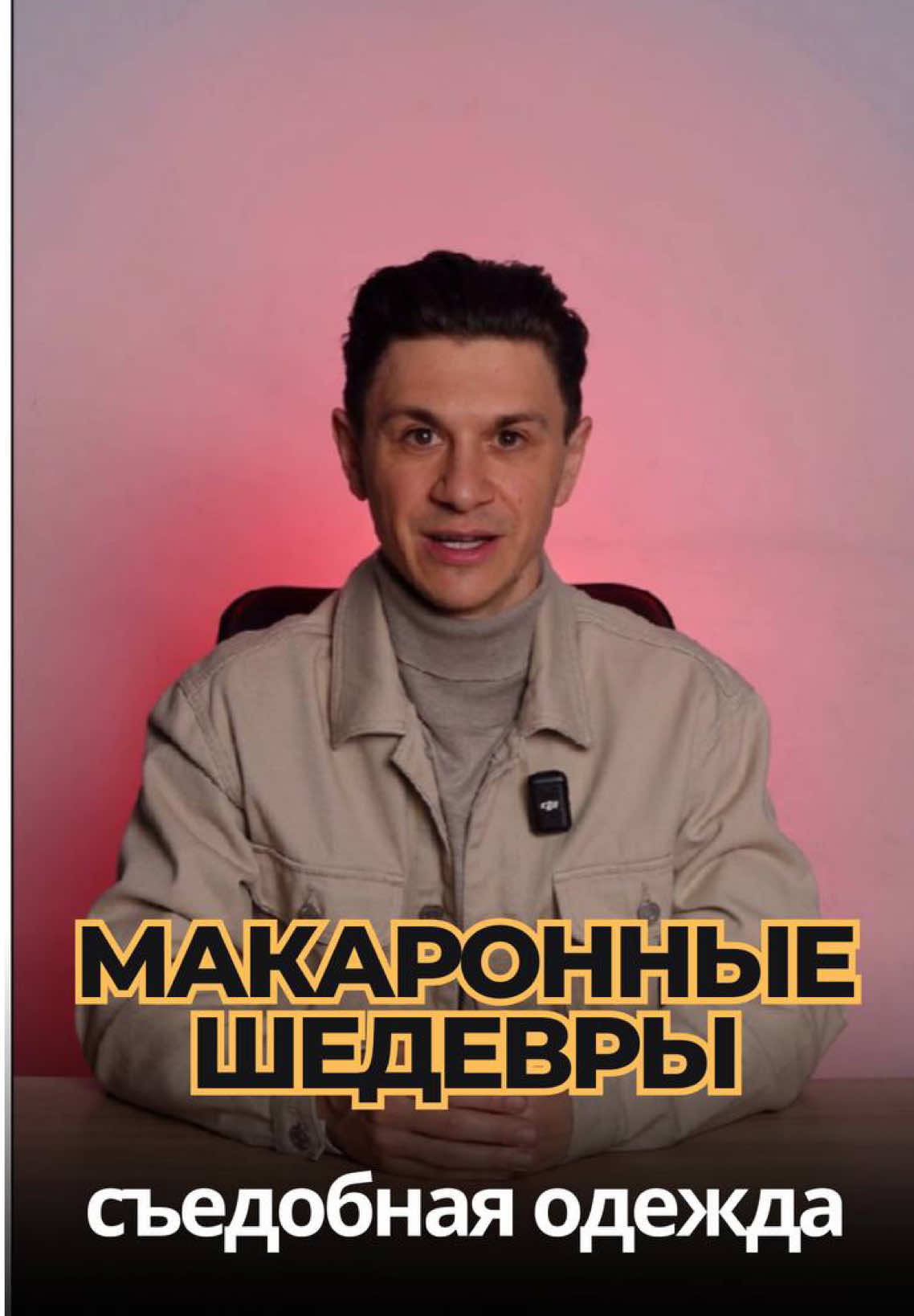 Съедобная одежда и игрушки. Парень, который перевернул представление о пасте. Этот парень делает не обычные макароны ручной работы, а в виде одежды, игрушек и аксессуаров. Благодаря такой подаче клиенты снимают видео и выкладывают в соцсети, а он получает еще больше клиентов. Больше креативных бизнес-идей в моем профиле. #москва #россия #идеибизнеса #идеидлябизнеса #бизнесидеи     