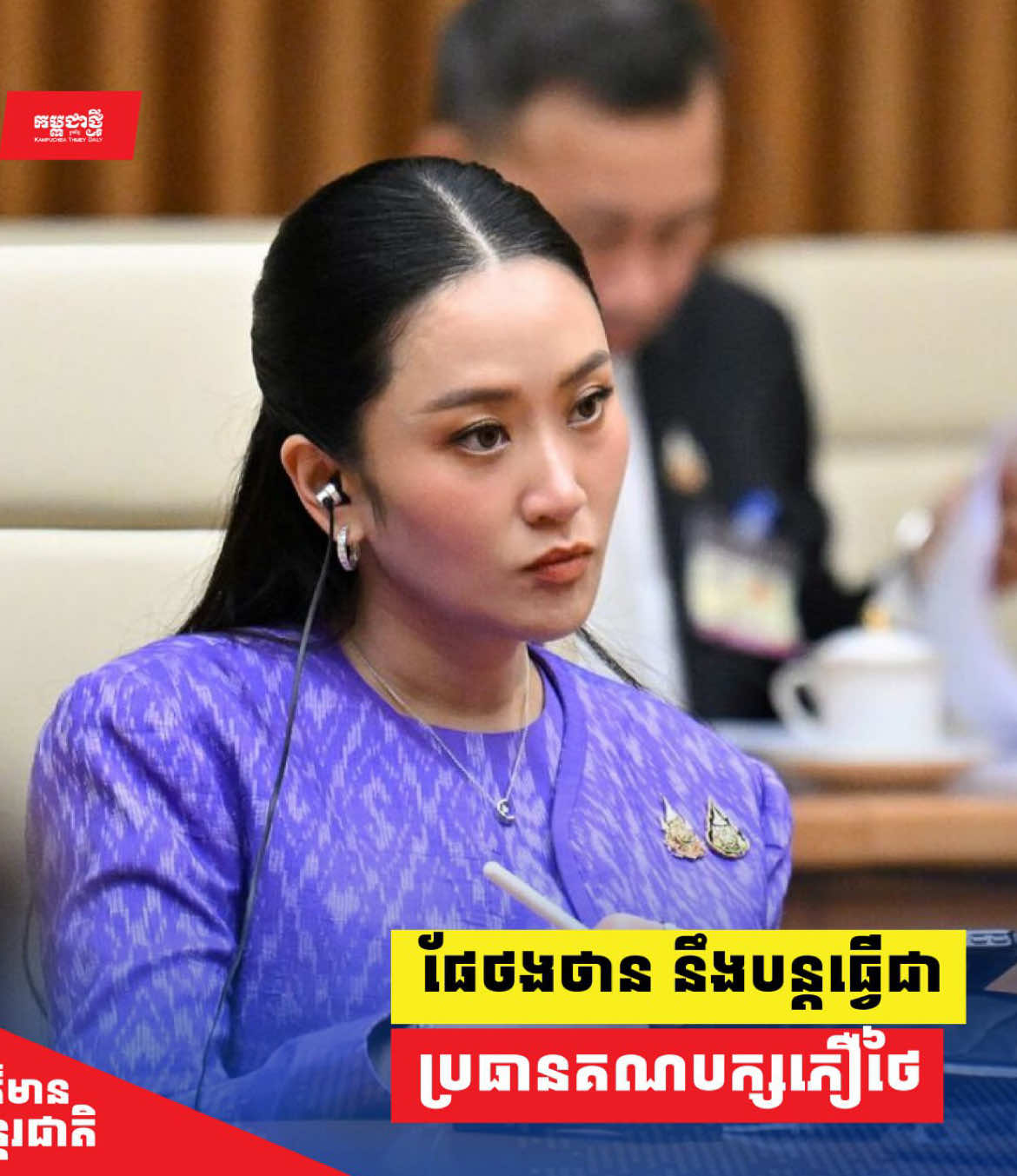 ផែថងថាន នឹងបន្តធ្វើជាប្រធានគណបក្សភឿថៃ #paetongtarnshinawatra #kptinternational #thailand🇹🇭 #politics #cambodia 