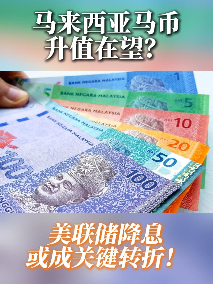 马来西亚经济又有新动向！ 🌏随着美国最新货币政策走向逐渐明朗，全球资金版图可能出现重新布局。 👉 这对马来西亚意味着什么？产业、就业、消费或都将受到影响。 📌 一起看看专家如何解读这场全球连锁效应。 #马来西亚 #美国降息 #未来的趋势 #全球经济 #马来西亚生活