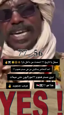 #مشتركه_ي_كبدي❤️‍🔥🦅 #فاشر_السطان👆💙 #بريبور_حول_العالم_احيكم_جمعيآ♥️💖 #زاغاووووووواا✨❤️ #جيشقوقو🇸🇩❤ 