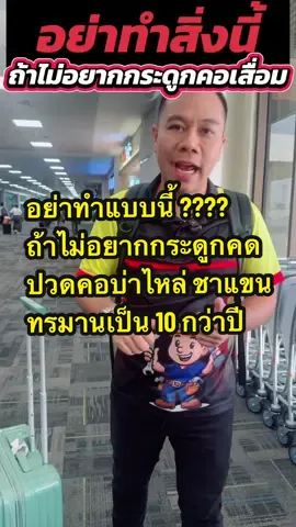 อย่าทำแบบนี้ #ปวดคอบ่าไหล่ #ปวดหลัง #ปวดเอว #ปวดสะโพกชาร้าวลงขา #ปวดข้อปวดเข่า 