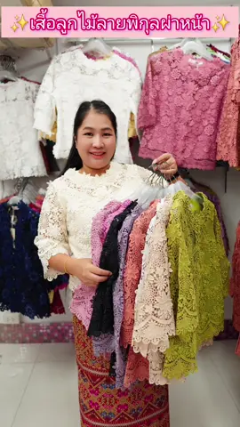 เสื้อลูกไม้ผ่าหน้าลายพิกุล