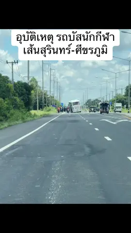 #อุบัติเหตุ รถ  #นักฟุตบอล #เส้นสุรินทร์_ศีขรภูมิ