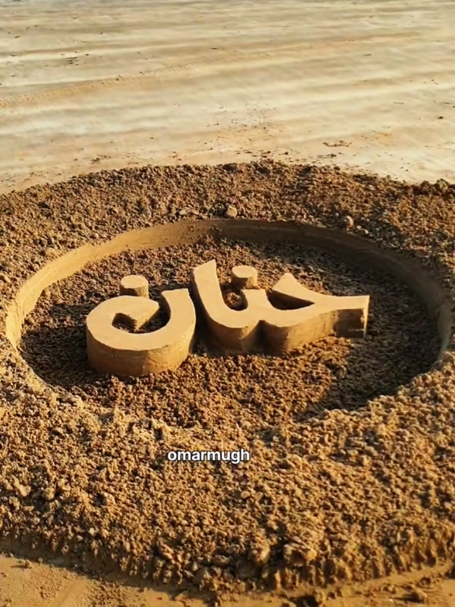 حنان #في هذا اليوم#حنان#كتابة_على_الرمل #creatorsearchinsights #TikTokArt 